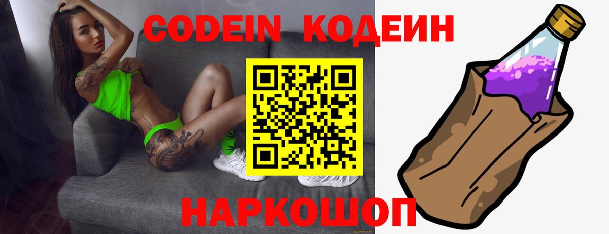 Углич  Кодеиновый сироп Lean Purple Drank  Вход с VPN 